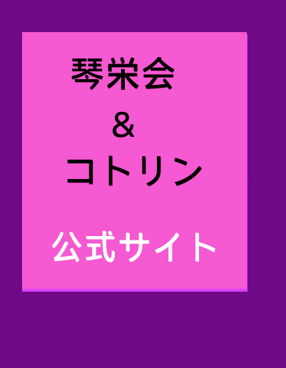 琴栄会＆コトリン -HOME-