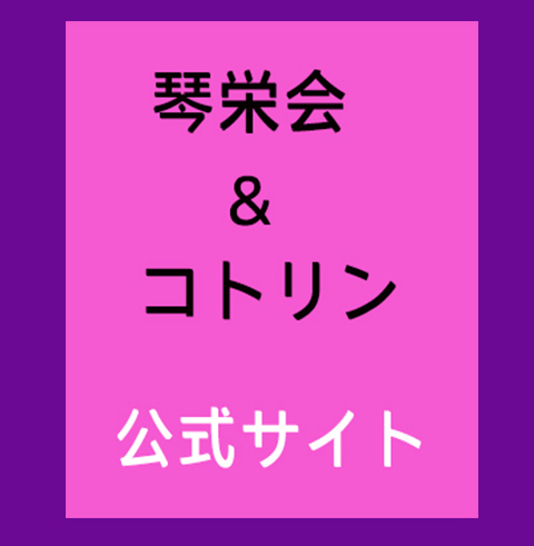琴栄会＆コトリン -HOME-