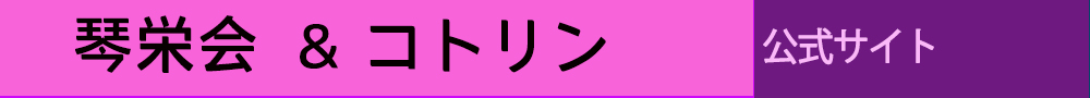 琴栄会＆コトリン -HOME-